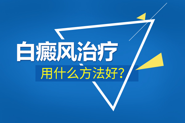 老年人治疗白癜风怎么做好呢？