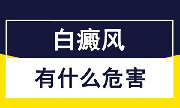 面部患白癜风对患者的危害是什么呢？