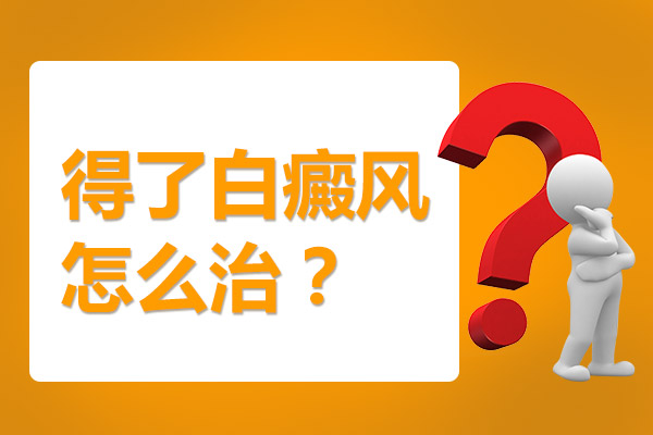 青少年白癜风患者治疗的误区有哪些呢？